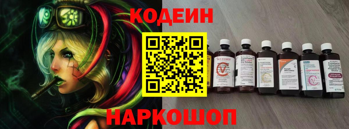 Codein Purple Drank  Вход с VPN  Кодеин напиток Lean (лин)  Севастополь 